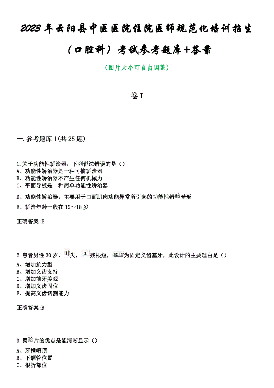 2023年云阳县中医医院住院医师规范化培训招生（口腔科）考试参考题库+答案_第1页