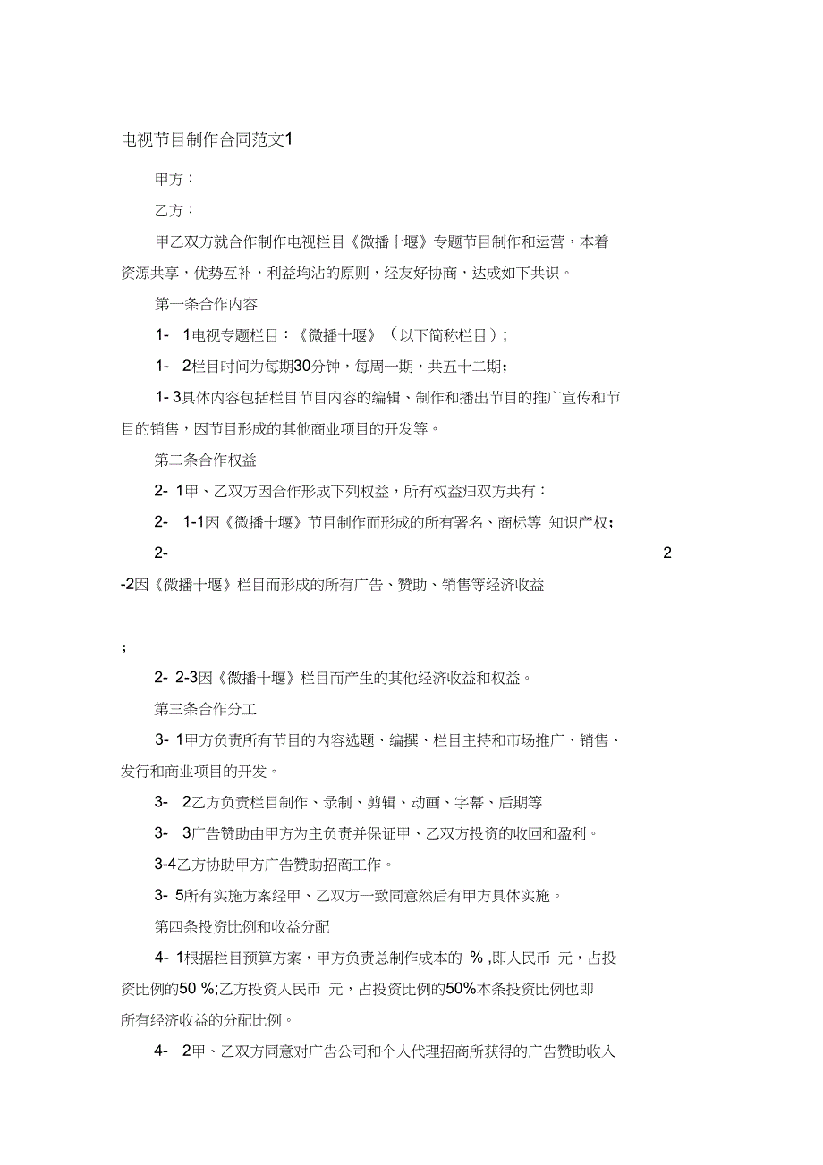 电视节目制作合同_第1页