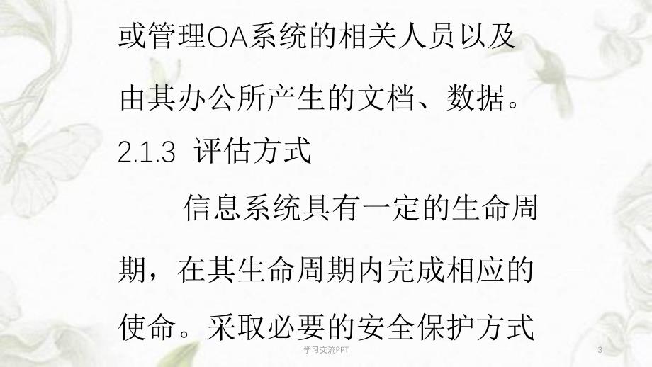 OA系统信息安全风险评估方案素材课件_第3页