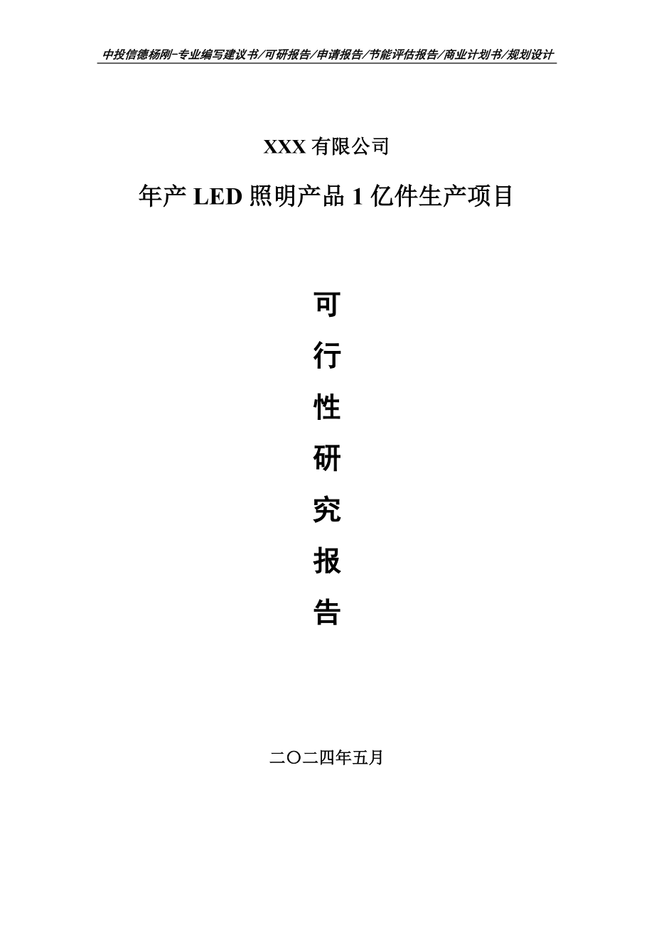 年产LED照明产品1亿件生产可行性研究报告建议书_第1页