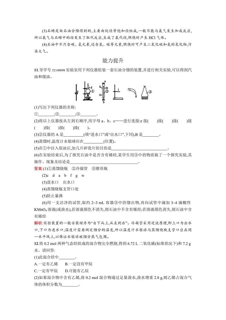 最新高中化学鲁科版必修二课时训练：16 石油的炼制 乙烯 Word版含解析_第5页