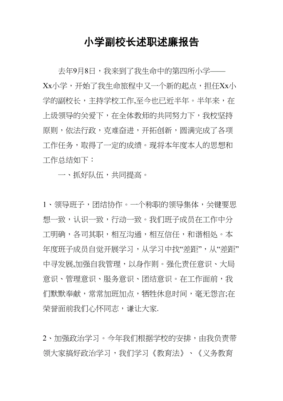 小学副校长述职述廉报告(DOC 9页)_第1页