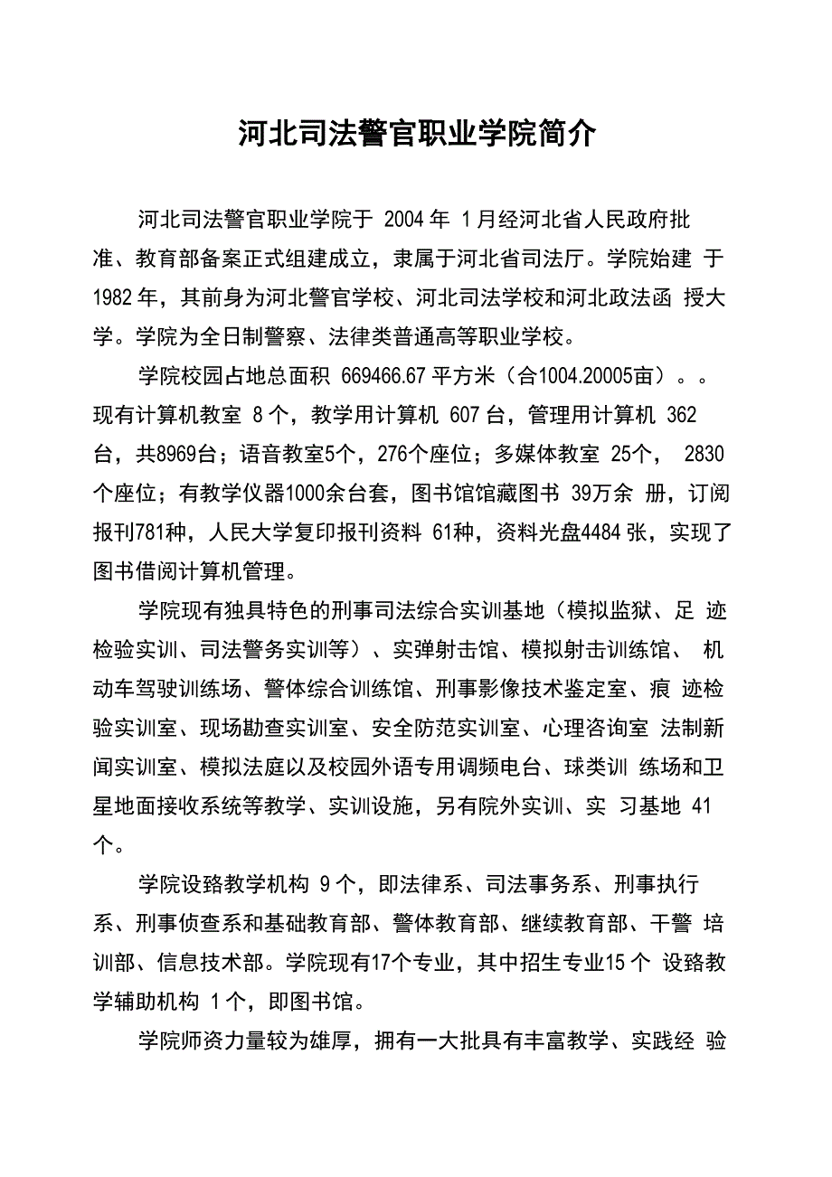 河北司法警官职业学院招生问答_第1页