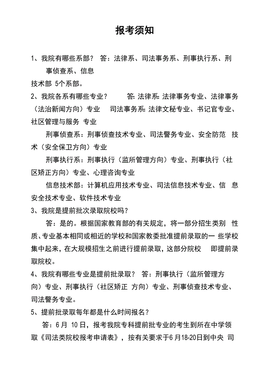 河北司法警官职业学院招生问答_第4页