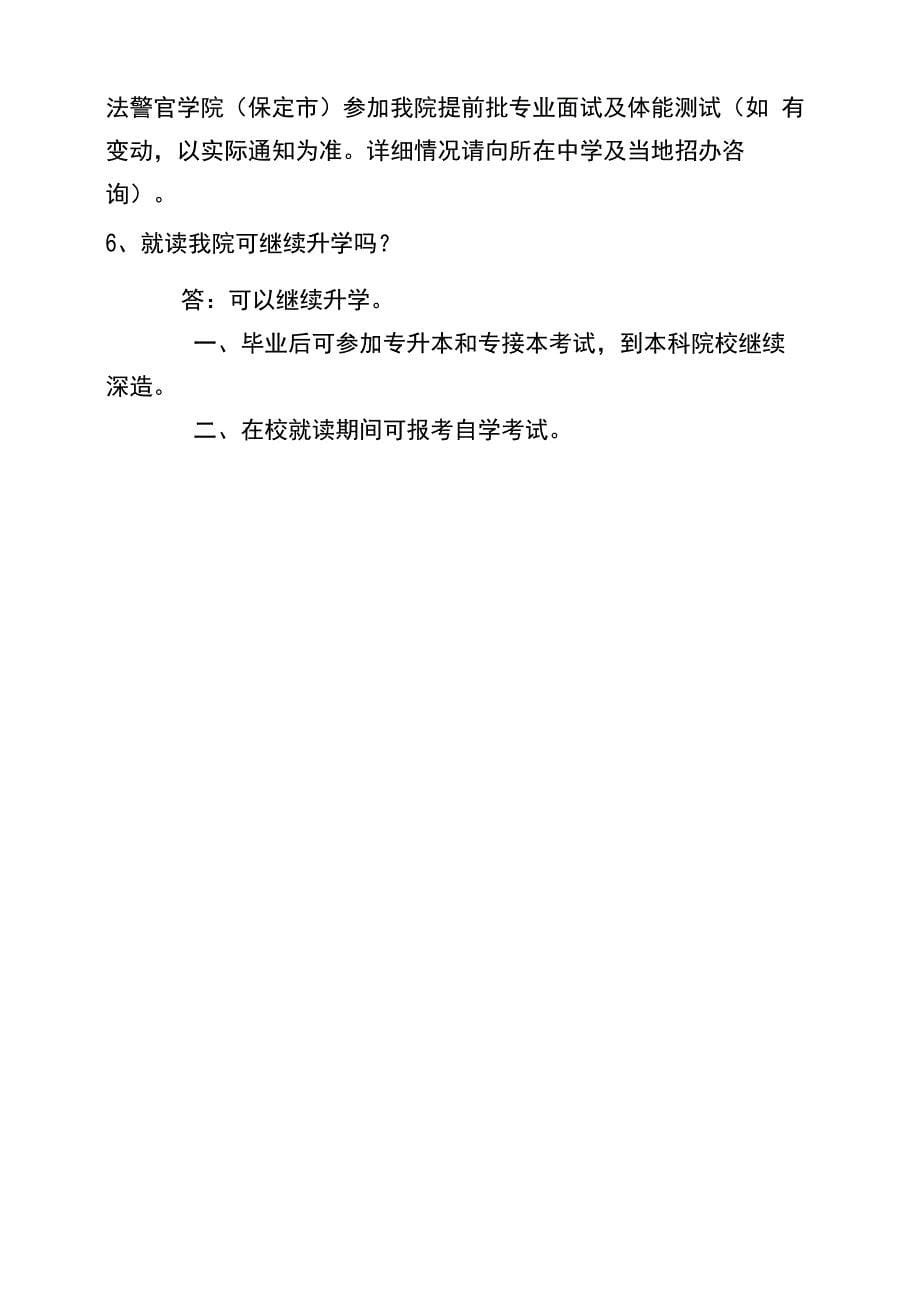 河北司法警官职业学院招生问答_第5页