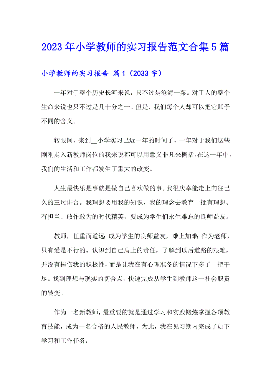 2023年小学教师的实习报告范文合集5篇_第1页