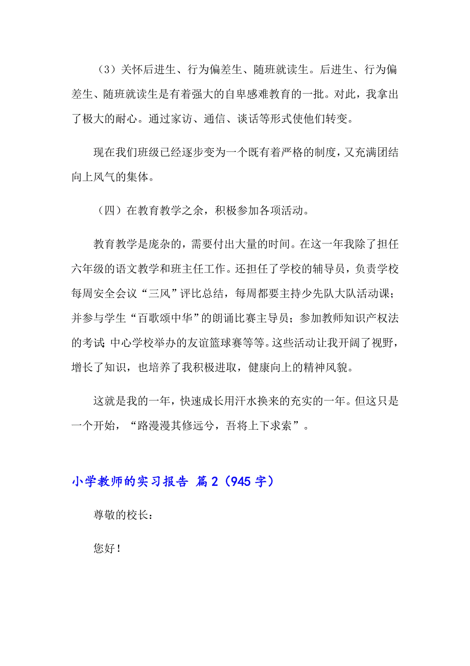 2023年小学教师的实习报告范文合集5篇_第4页