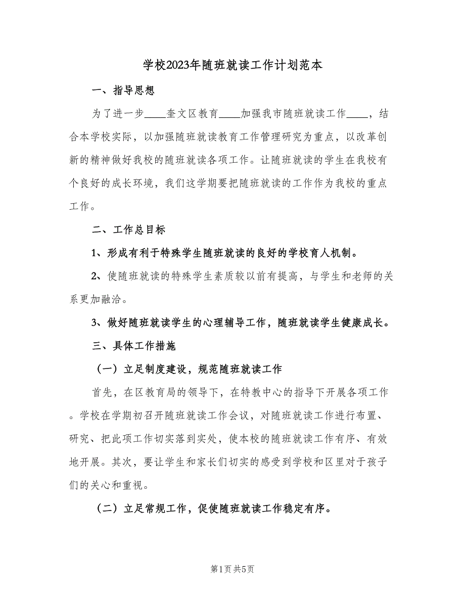 学校2023年随班就读工作计划范本（2篇）.doc_第1页