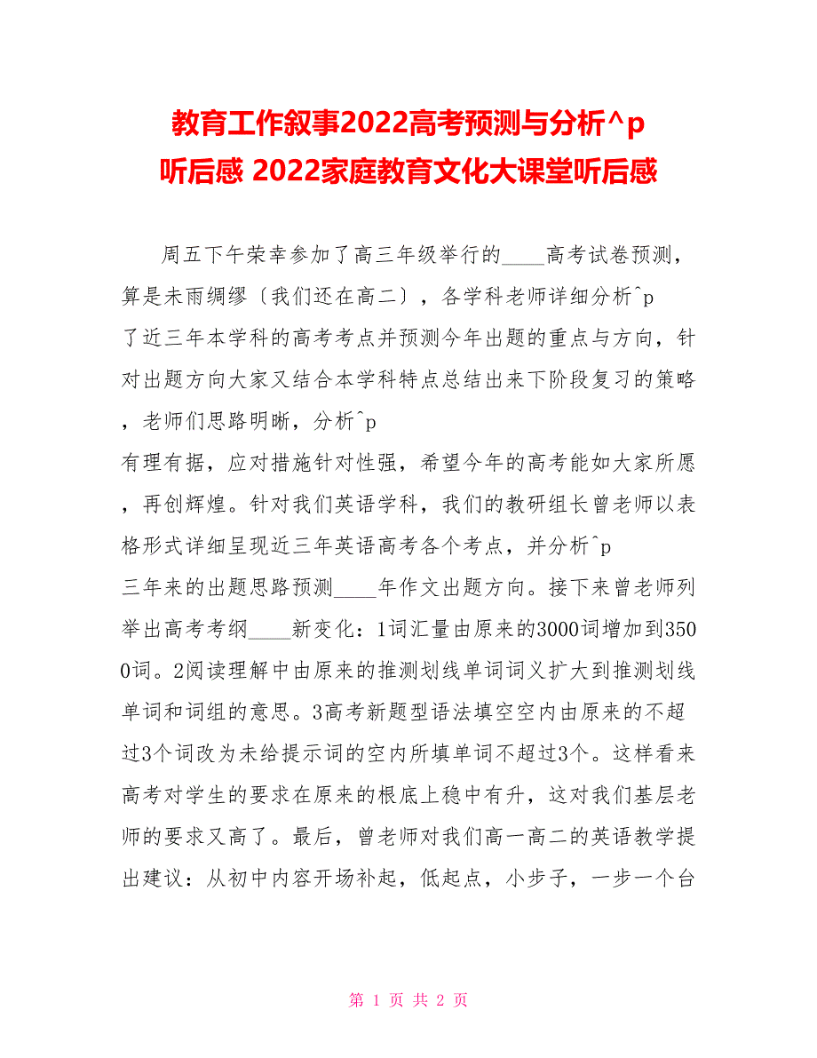 教育工作叙事2022高考预测与分析听后感2022家庭教育文化大课堂听后感_第1页