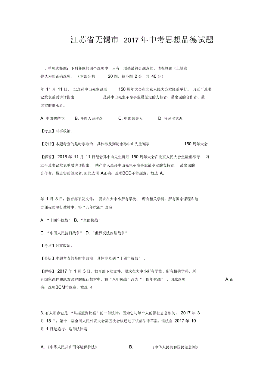 江苏省无锡市年中考思想品德试题解析版_第1页