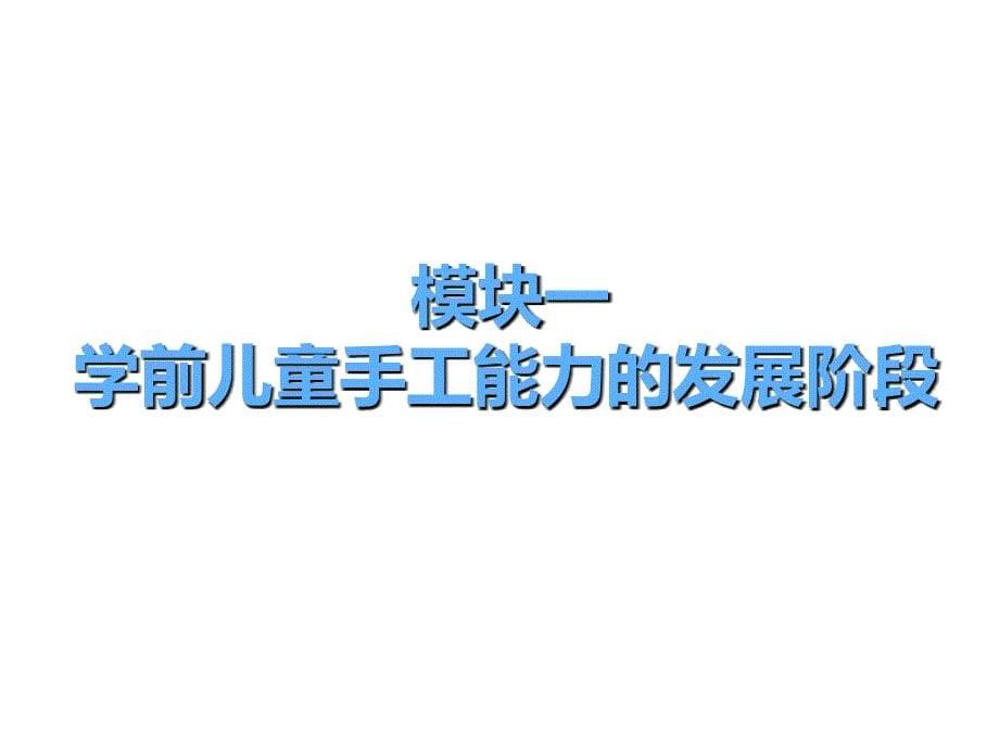 学前儿童艺术教育与活动指导第三单元课件_第5页