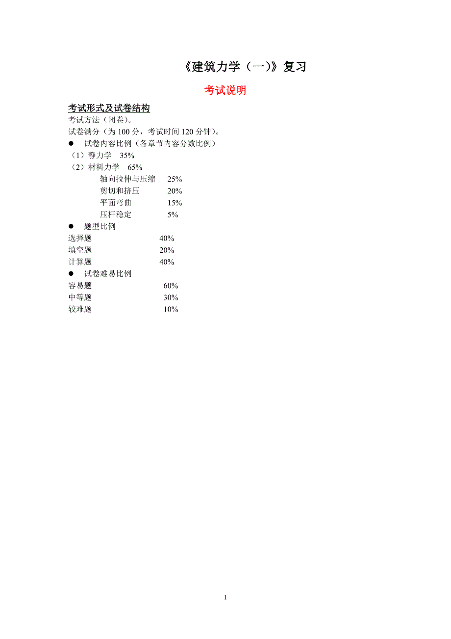 建筑力学复习提纲及题库_第1页