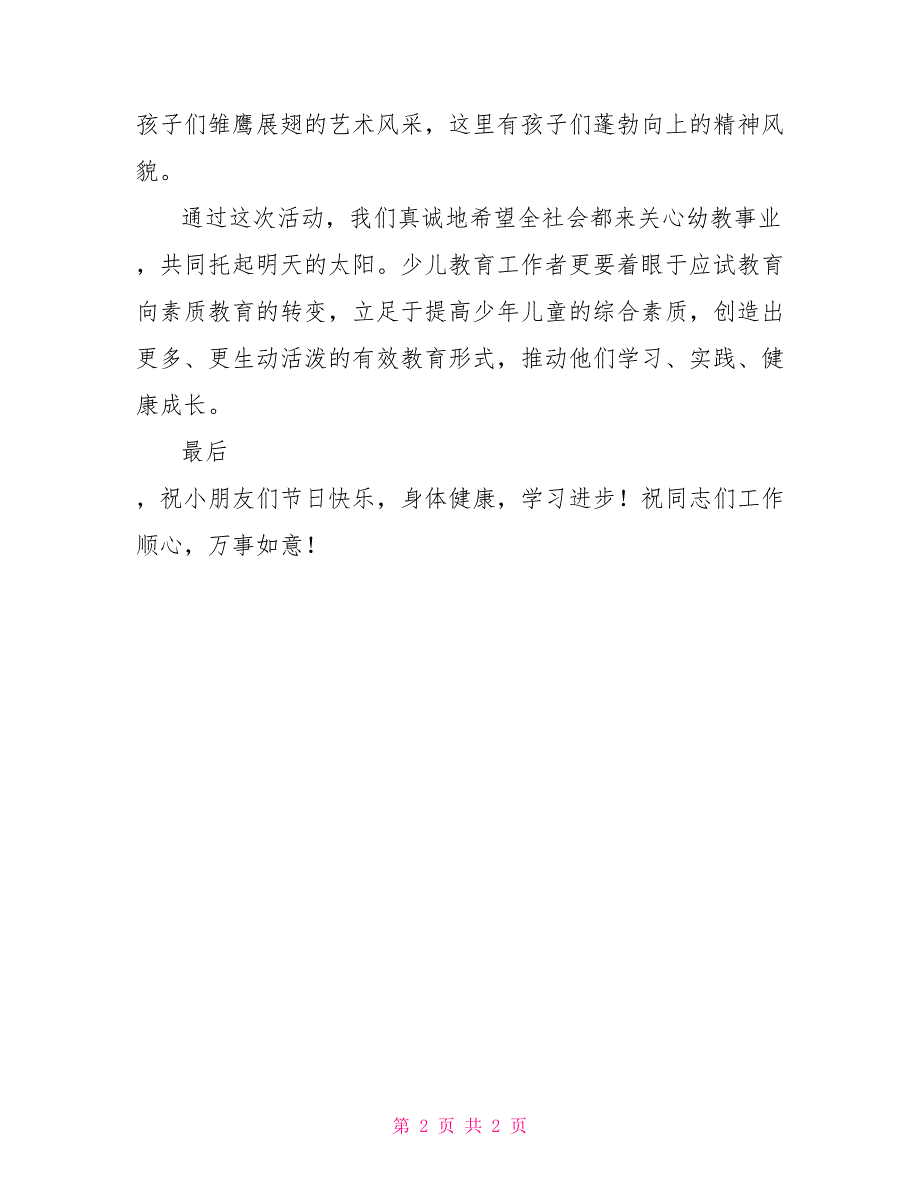 在民办幼儿园庆六一文艺汇演上的致辞_第2页