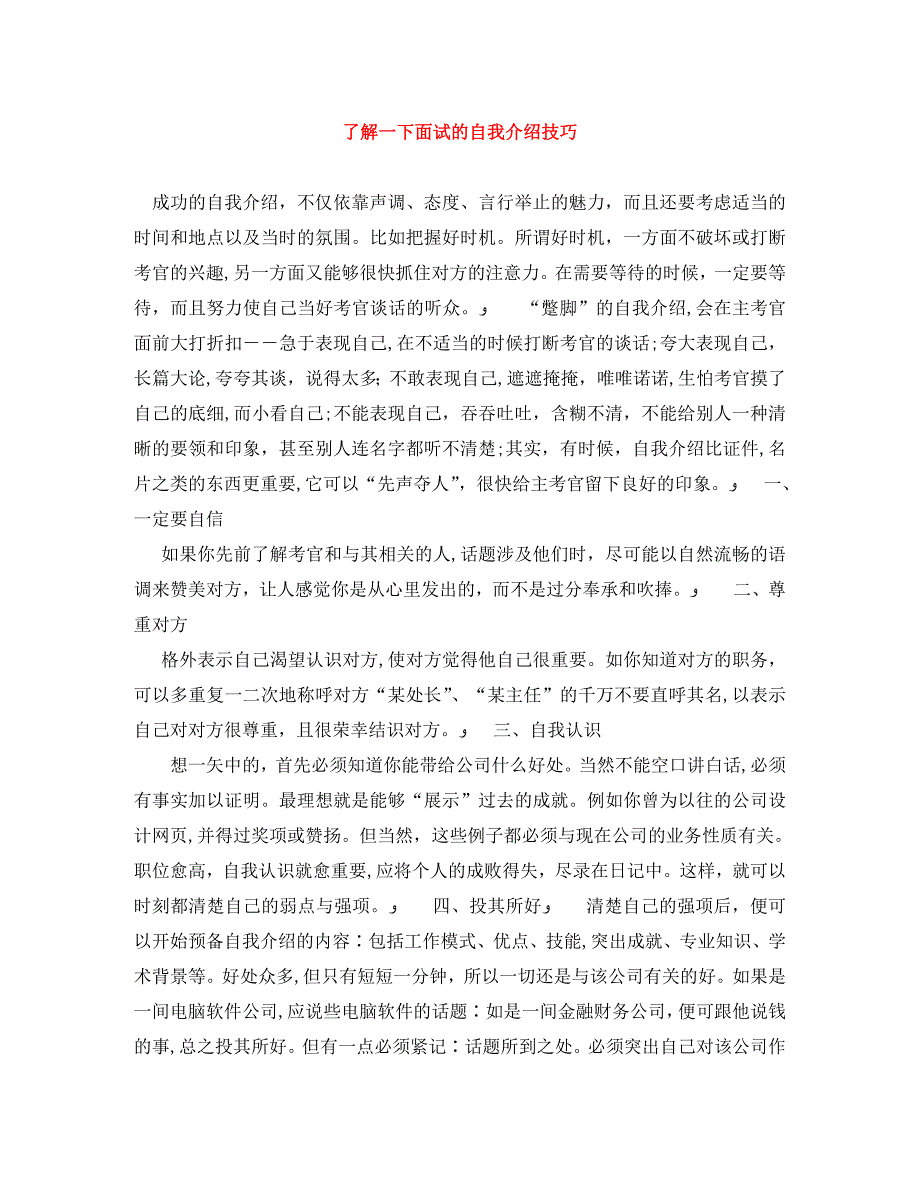 了解一下面试的自我介绍技巧_第1页