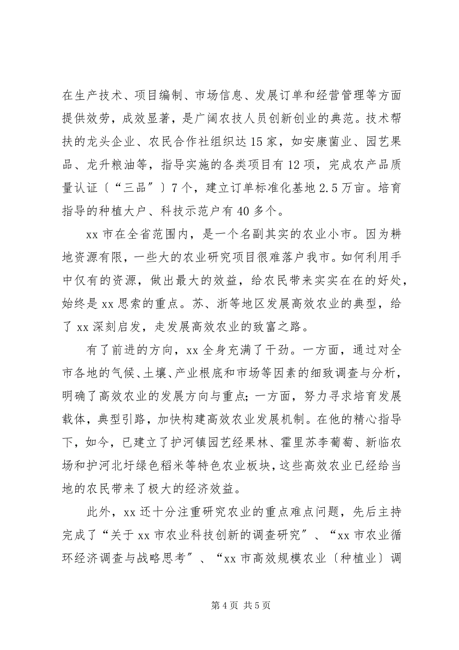 2023年农技站站长先进事迹.docx_第4页