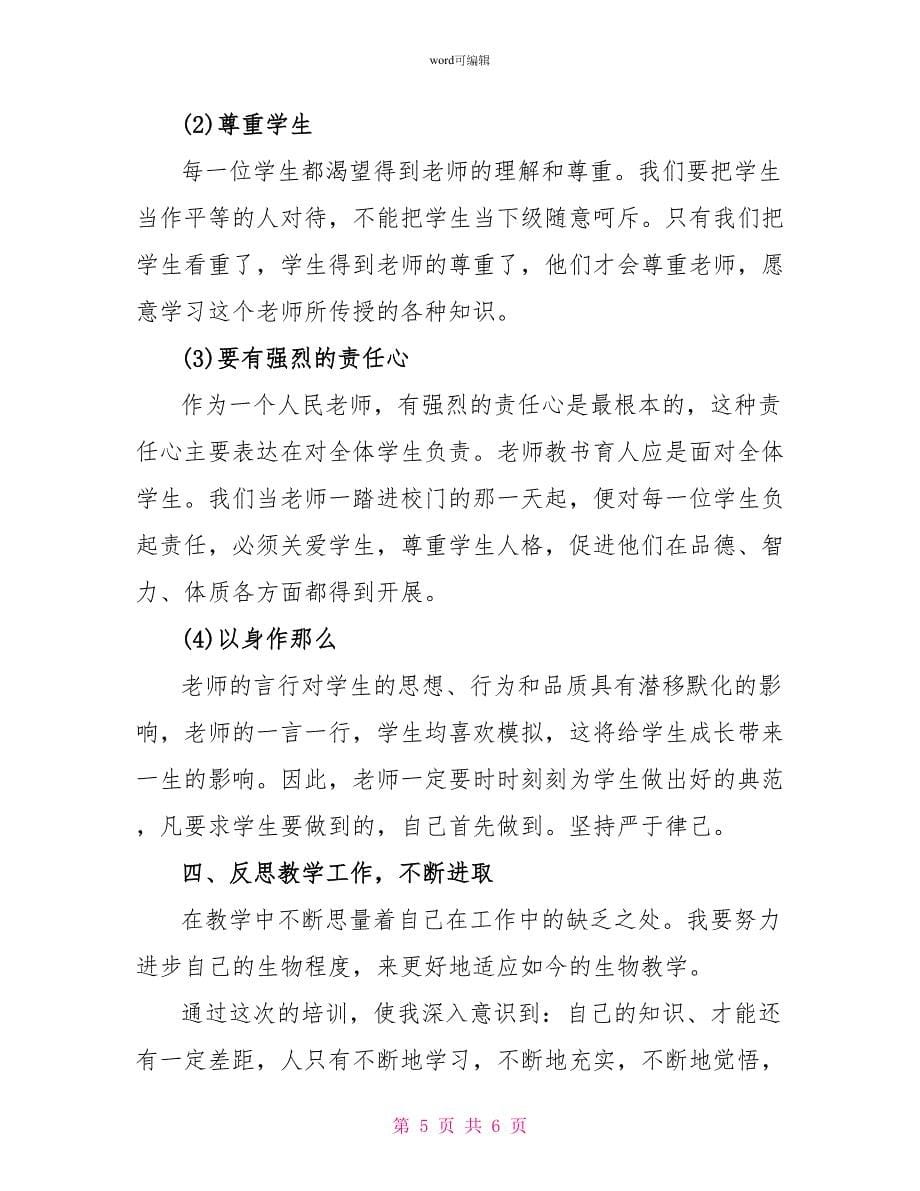 教师个人培训总结_第5页