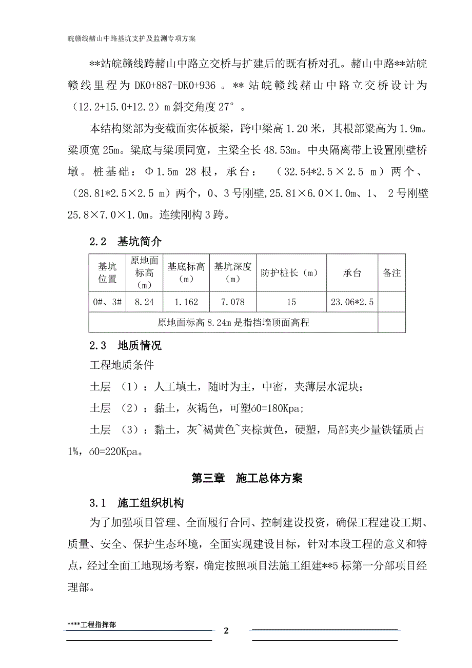 皖赣线赭山中路立交桥基坑开挖专项方案--本科毕业论文.doc_第4页