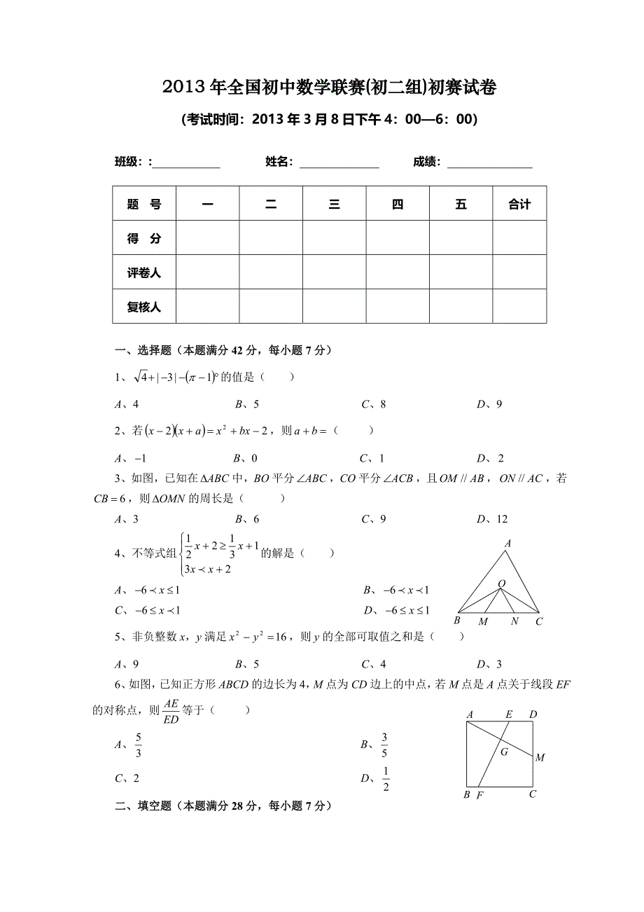 2013年全国初中数学联赛(初二组)初赛试卷.doc_第1页