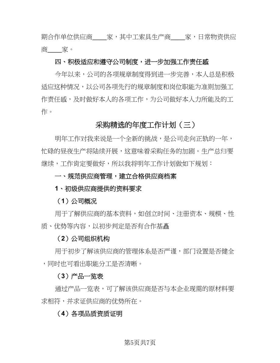 采购精选的年度工作计划（三篇）.doc_第5页