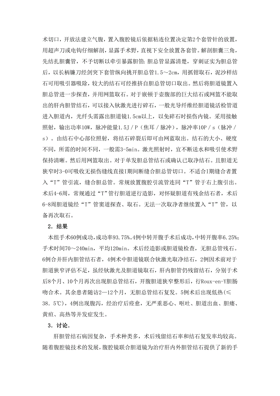 胆道镜钬激光联合腹腔镜治疗肝内外胆管结石.doc_第2页