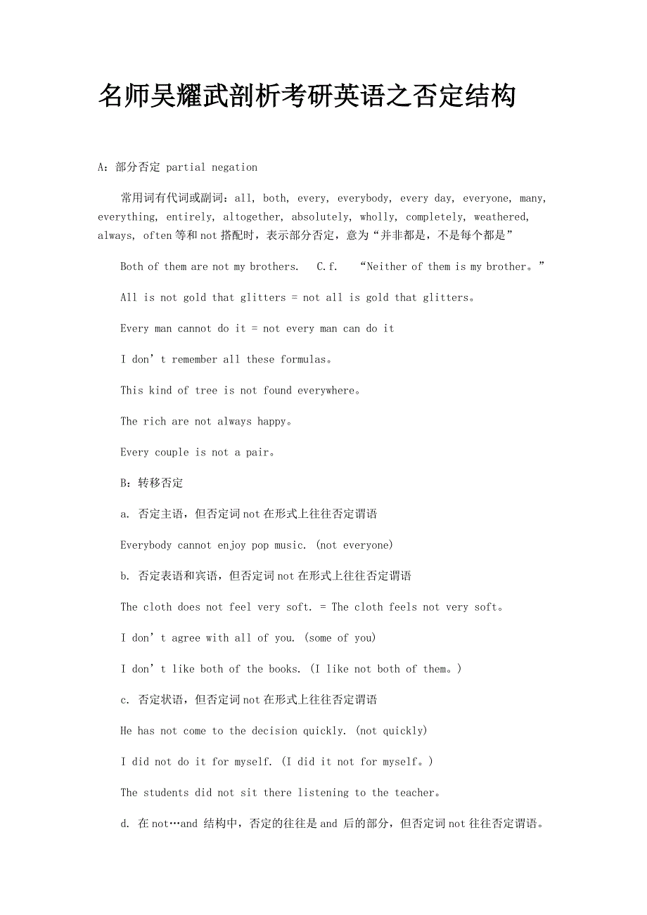 名师吴耀武剖析考研英语之否定结构.doc_第1页