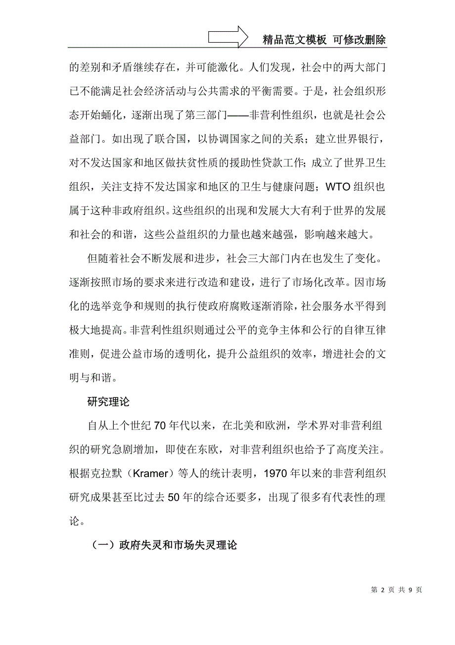 管理知识(非营利组织理论概述)_第2页