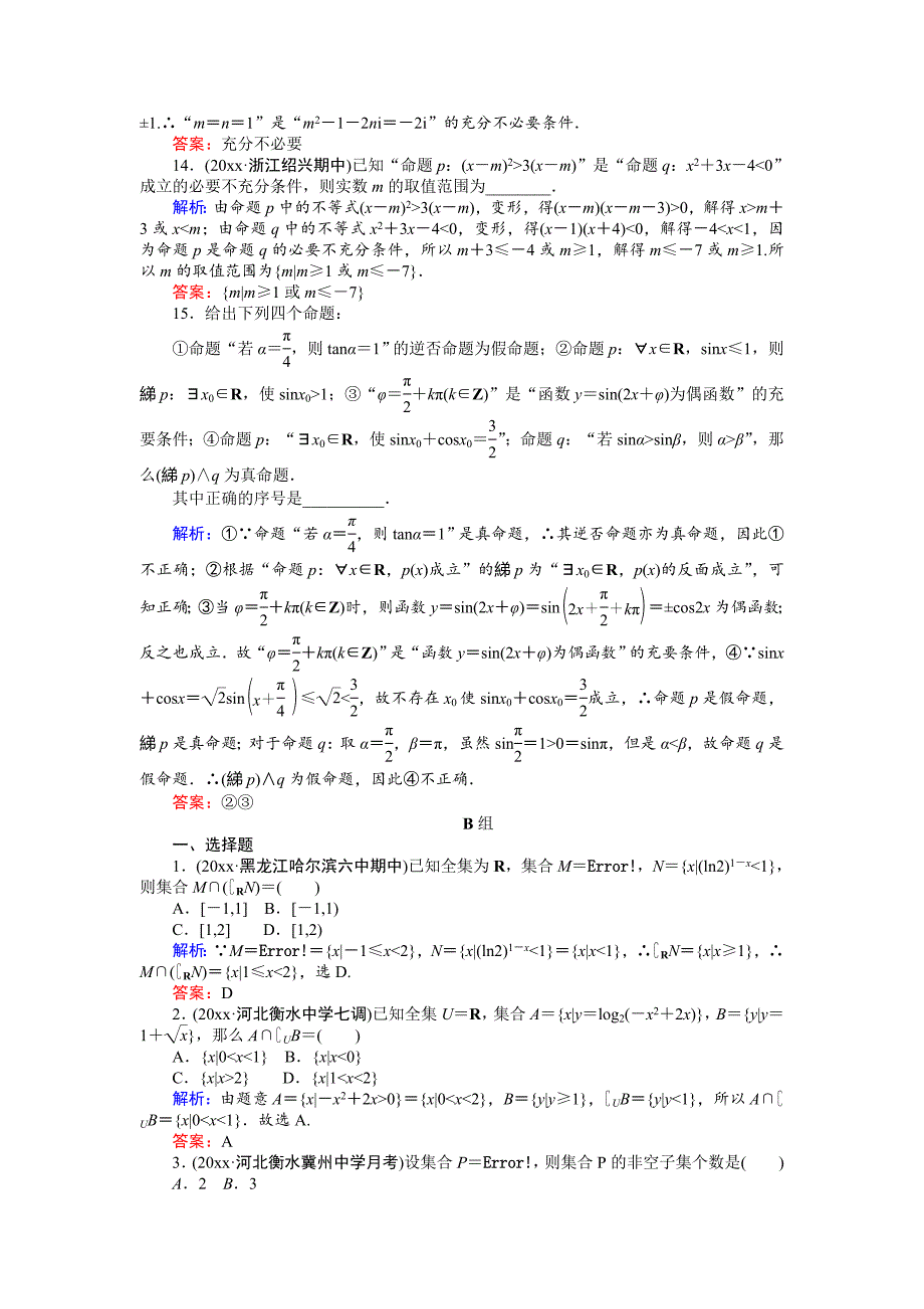 新编高考数学文二轮复习 课时巩固过关练一 Word版含解析_第4页