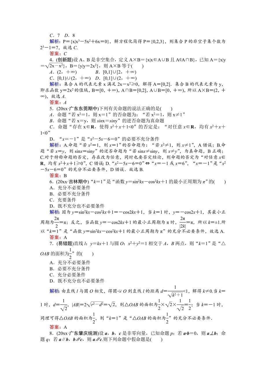 新编高考数学文二轮复习 课时巩固过关练一 Word版含解析_第5页