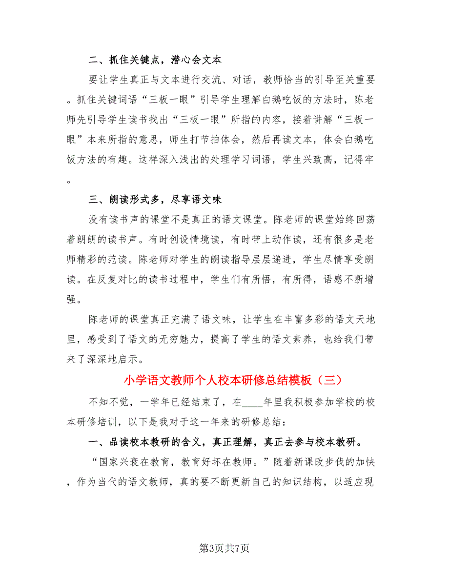 小学语文教师个人校本研修总结模板（4篇）.doc_第3页