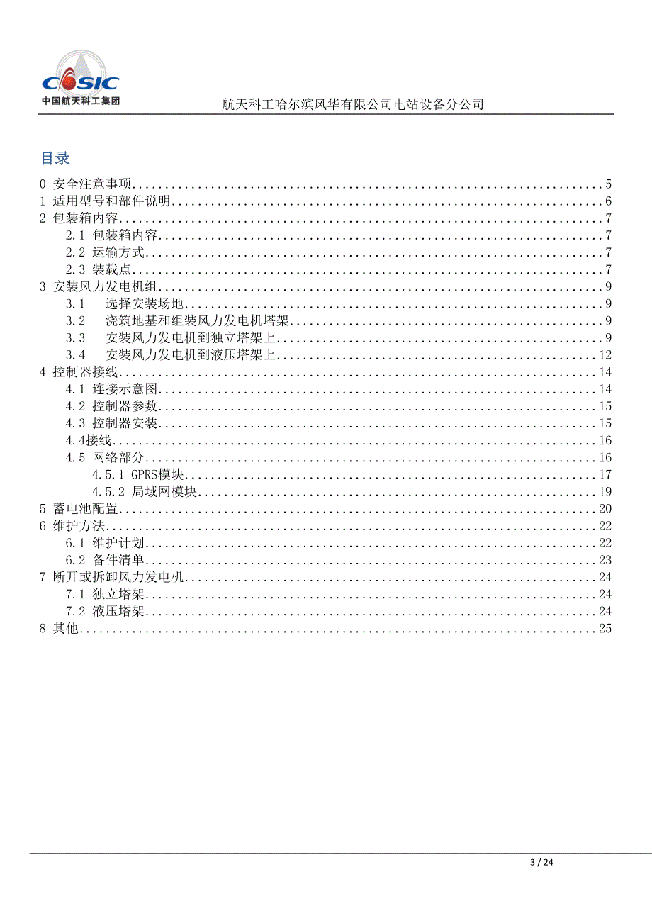 风力发电使用手册通用版中文(DOC 24页)_第3页