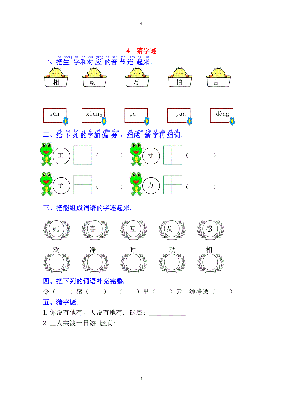 部编新版一年级语文下册书本一课一练.doc_第4页