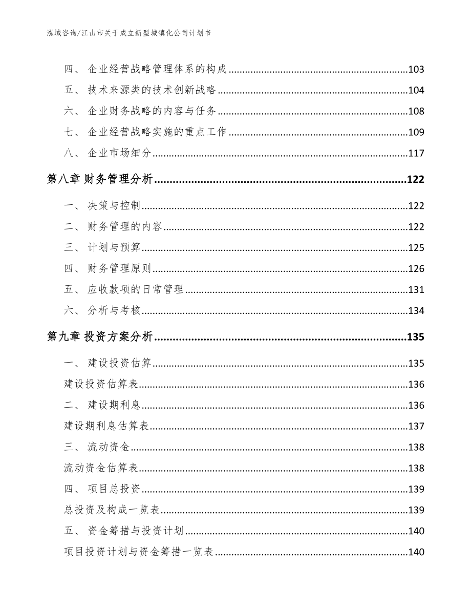 江山市关于成立新型城镇化公司计划书模板范文_第4页