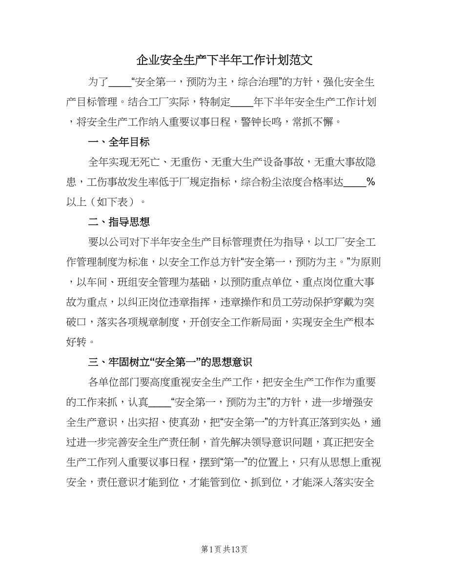 企业安全生产下半年工作计划范文（四篇）_第1页