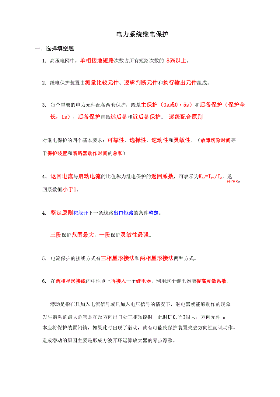 电力系统继电保护复习资料_第1页