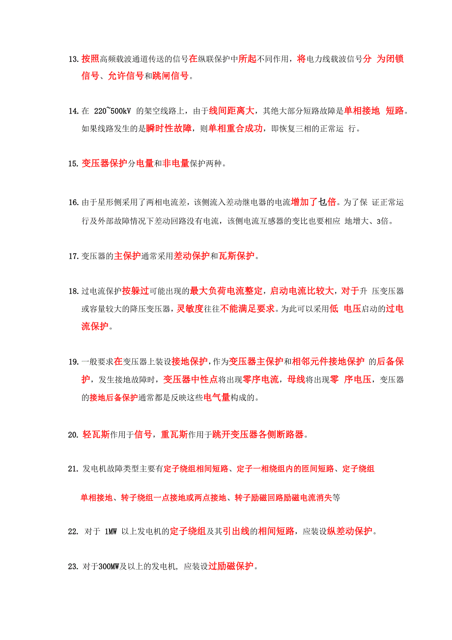 电力系统继电保护复习资料_第3页