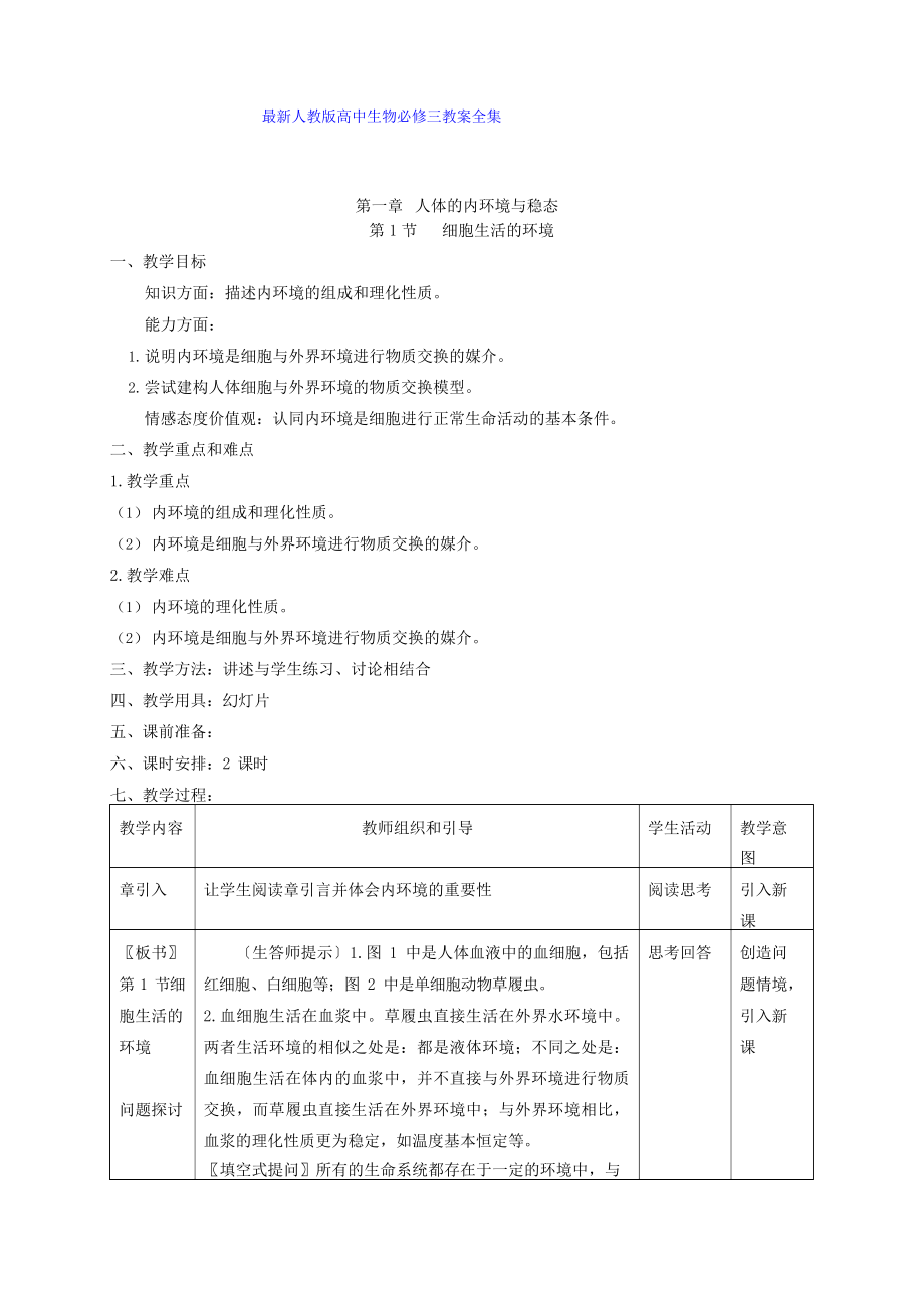 人教版高中生物必修三教案全套.doc_第1页