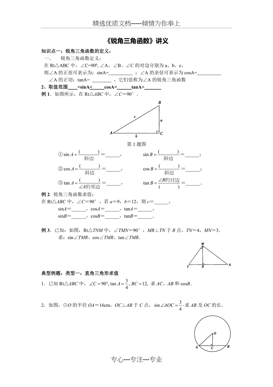 锐角三角函数知识点与典型例题讲义(共12页)_第1页