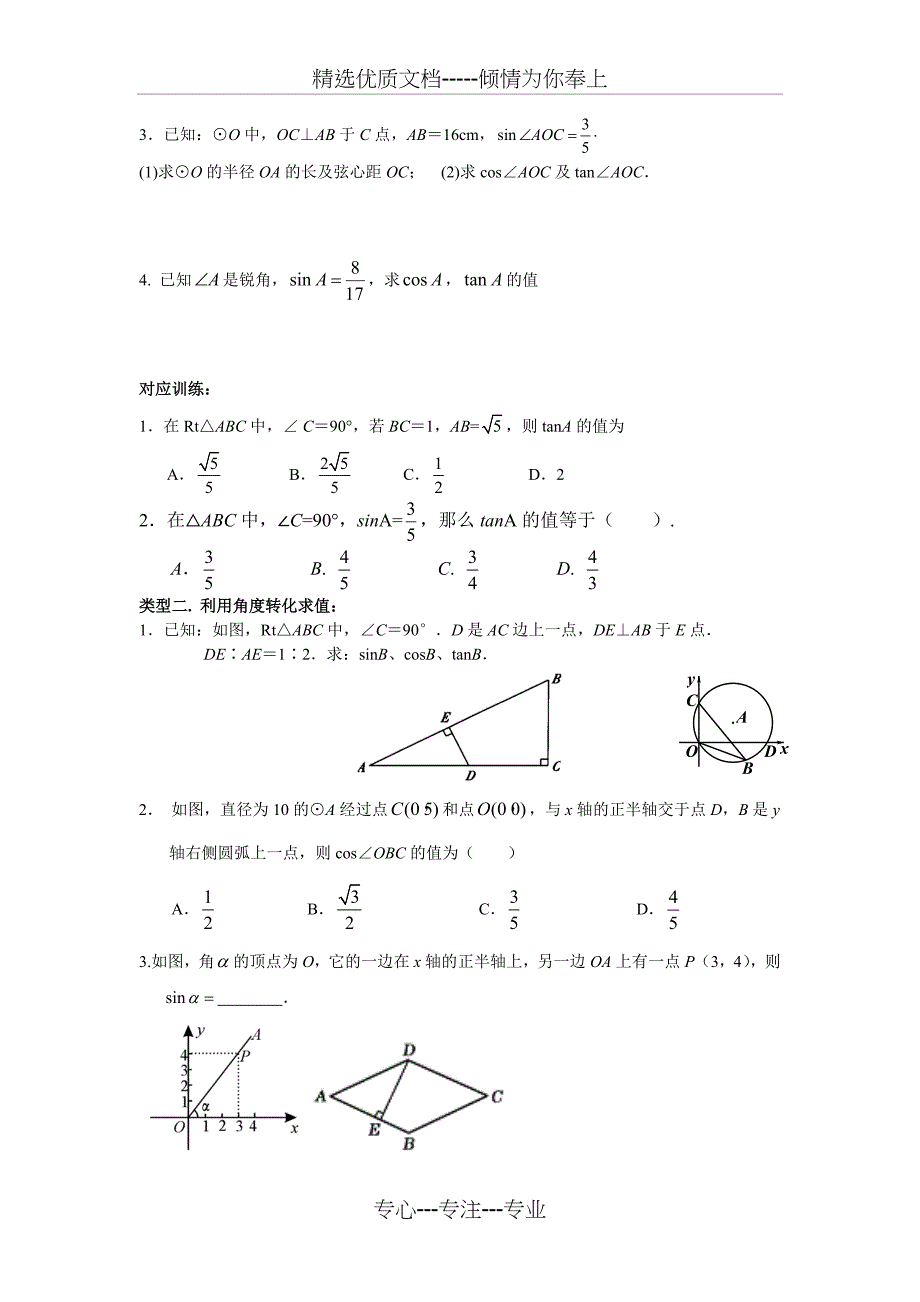 锐角三角函数知识点与典型例题讲义(共12页)_第2页