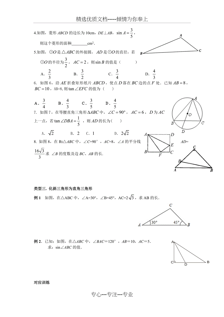 锐角三角函数知识点与典型例题讲义(共12页)_第3页