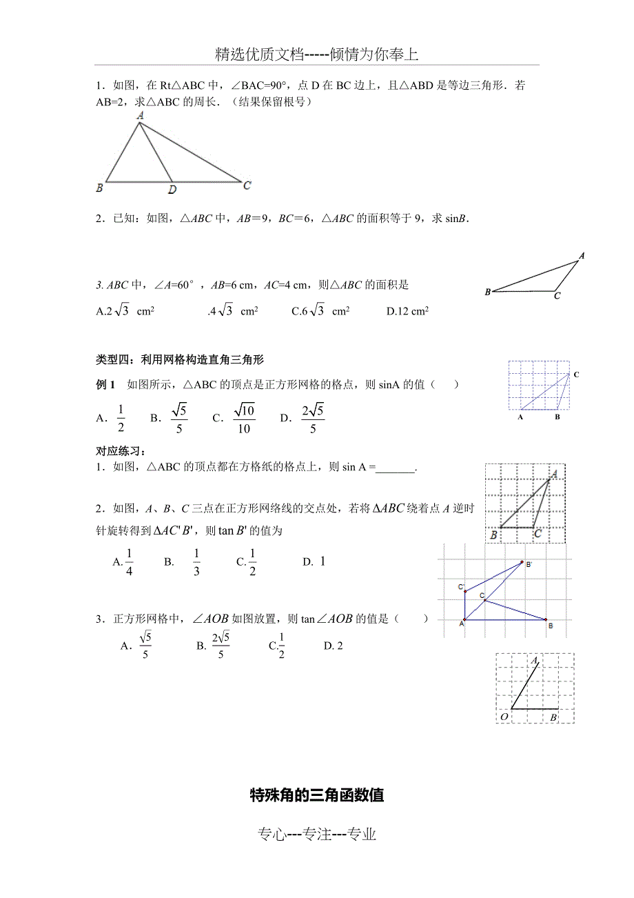 锐角三角函数知识点与典型例题讲义(共12页)_第4页