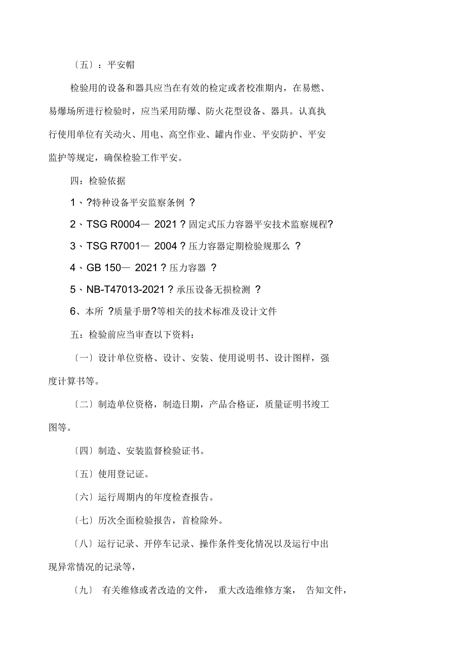 压力容器全面检验方案_第3页