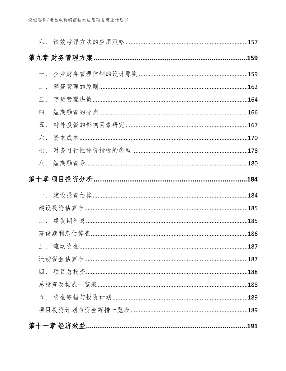 南昌电解铜箔技术应用项目商业计划书_第4页