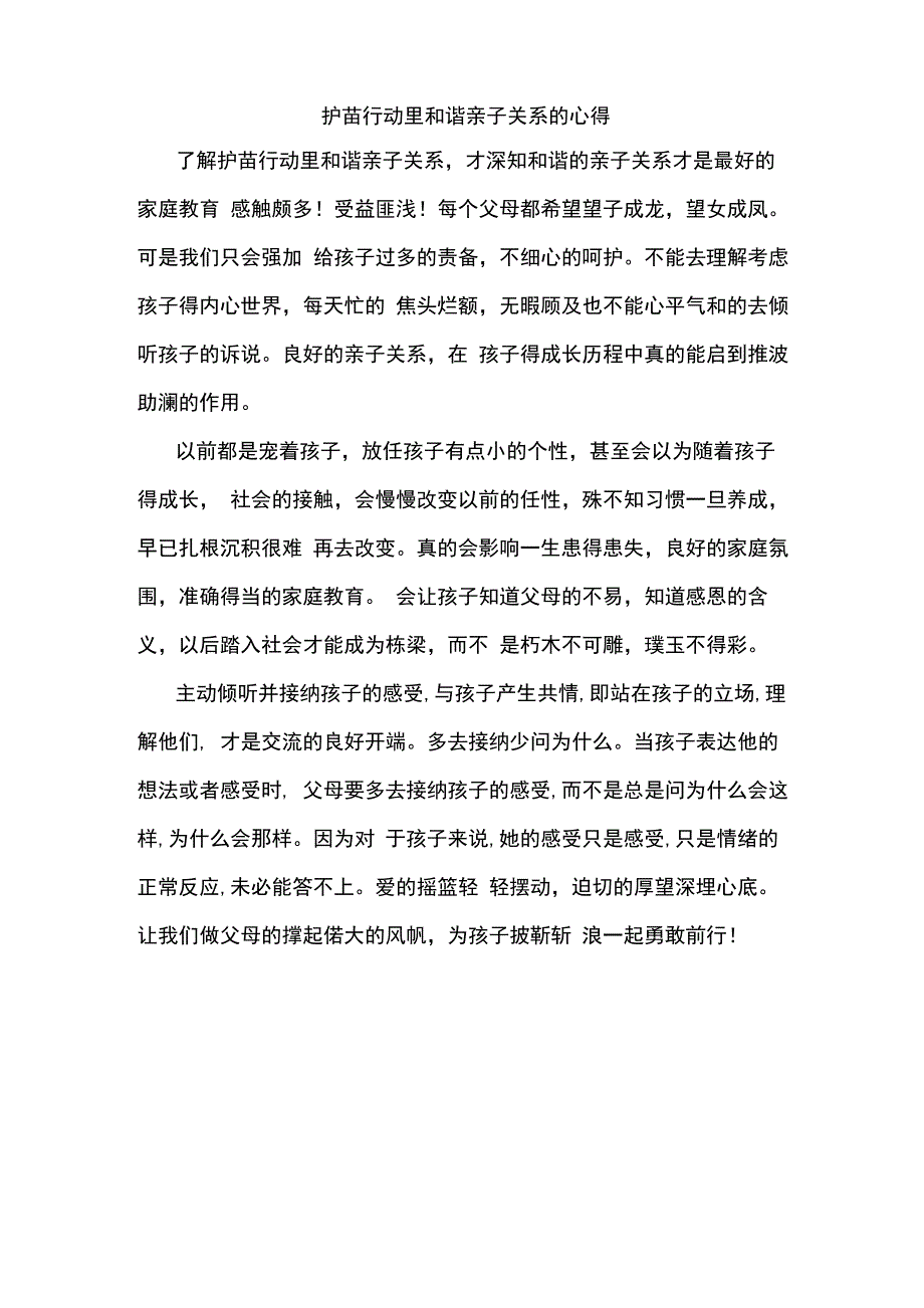 护苗行动里和谐亲子关系的心得_第1页