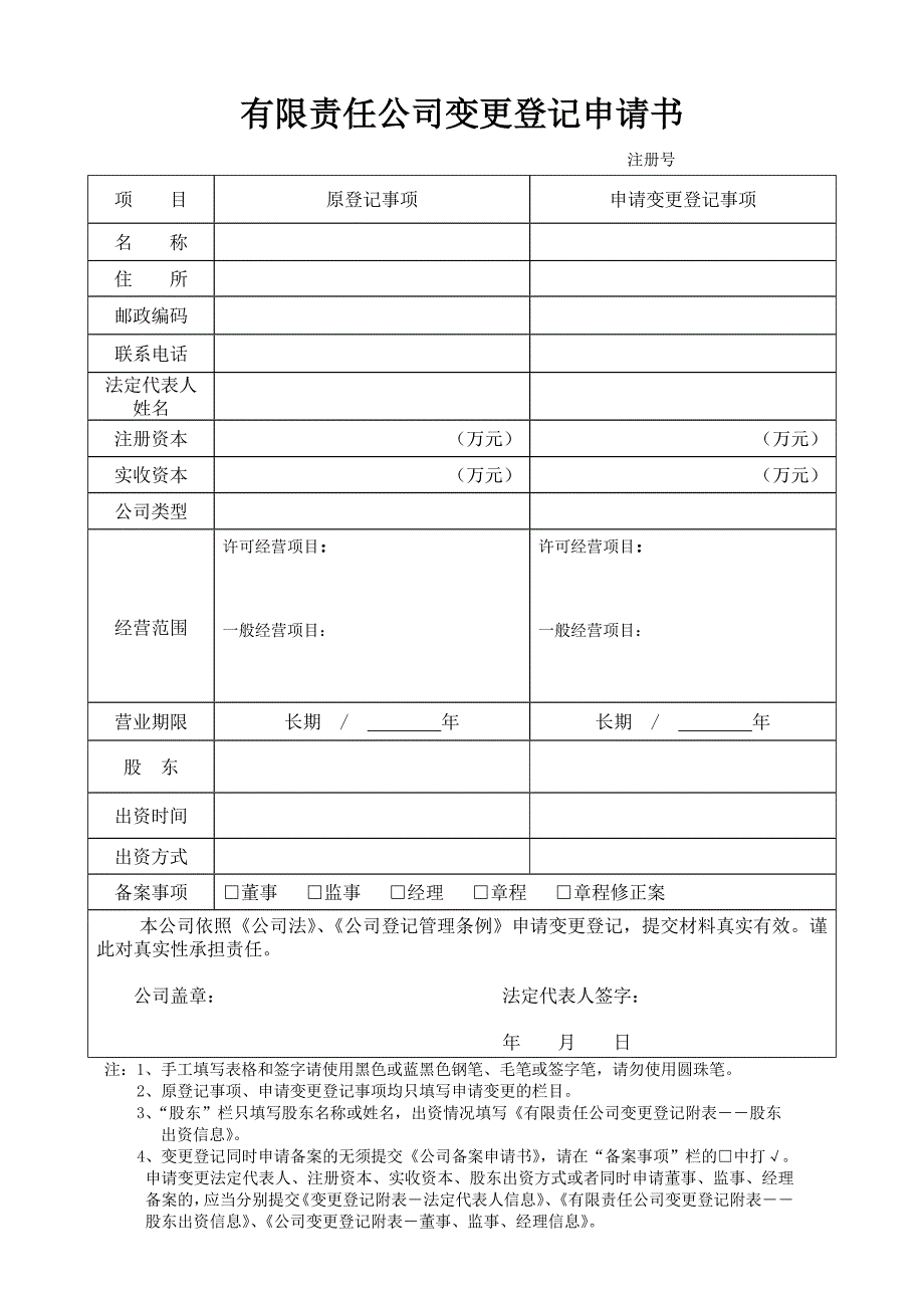 公司股权变更登记表格_第1页