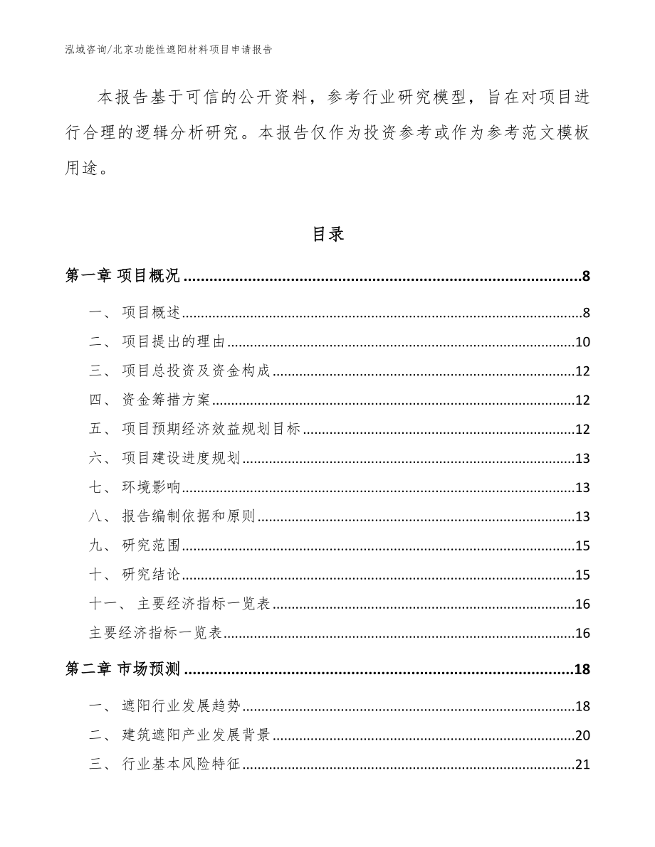 北京功能性遮阳材料项目申请报告_第2页