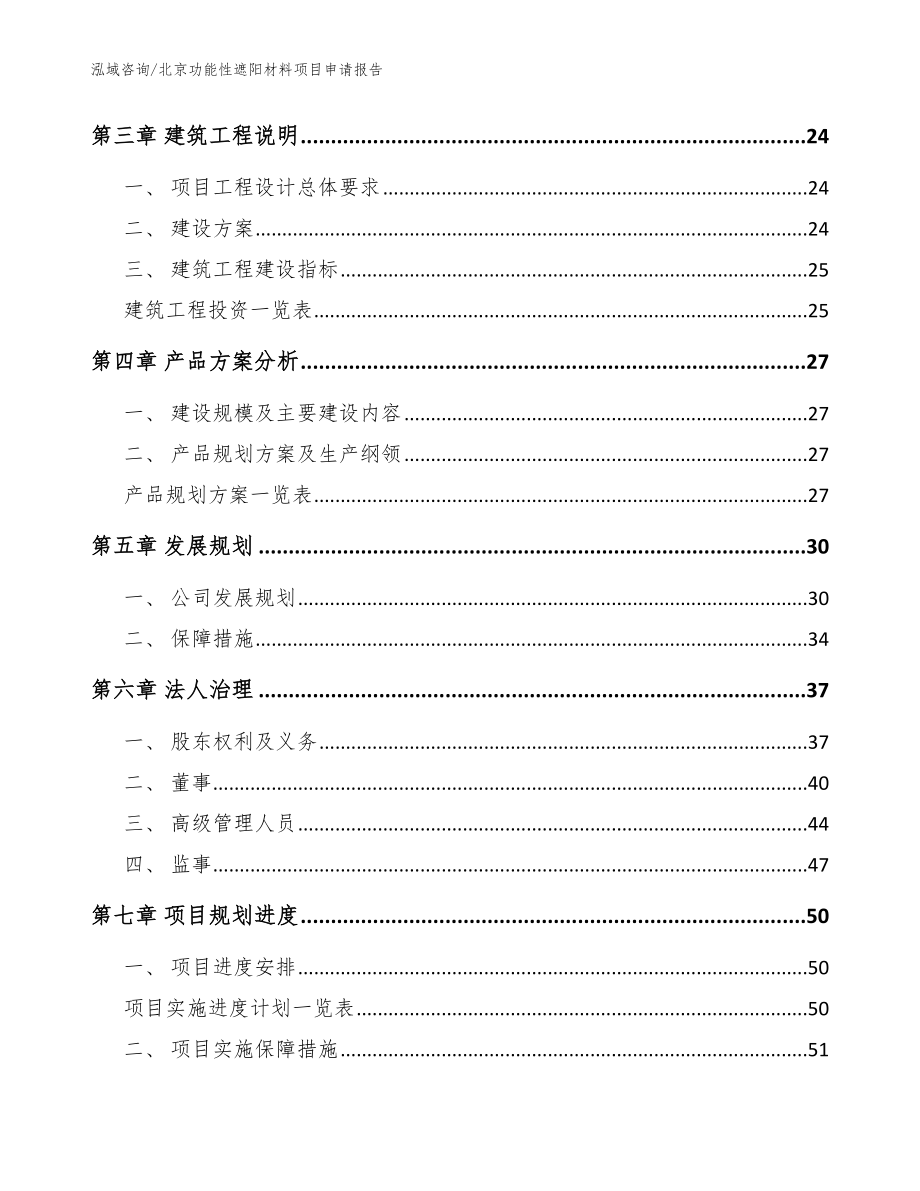 北京功能性遮阳材料项目申请报告_第3页