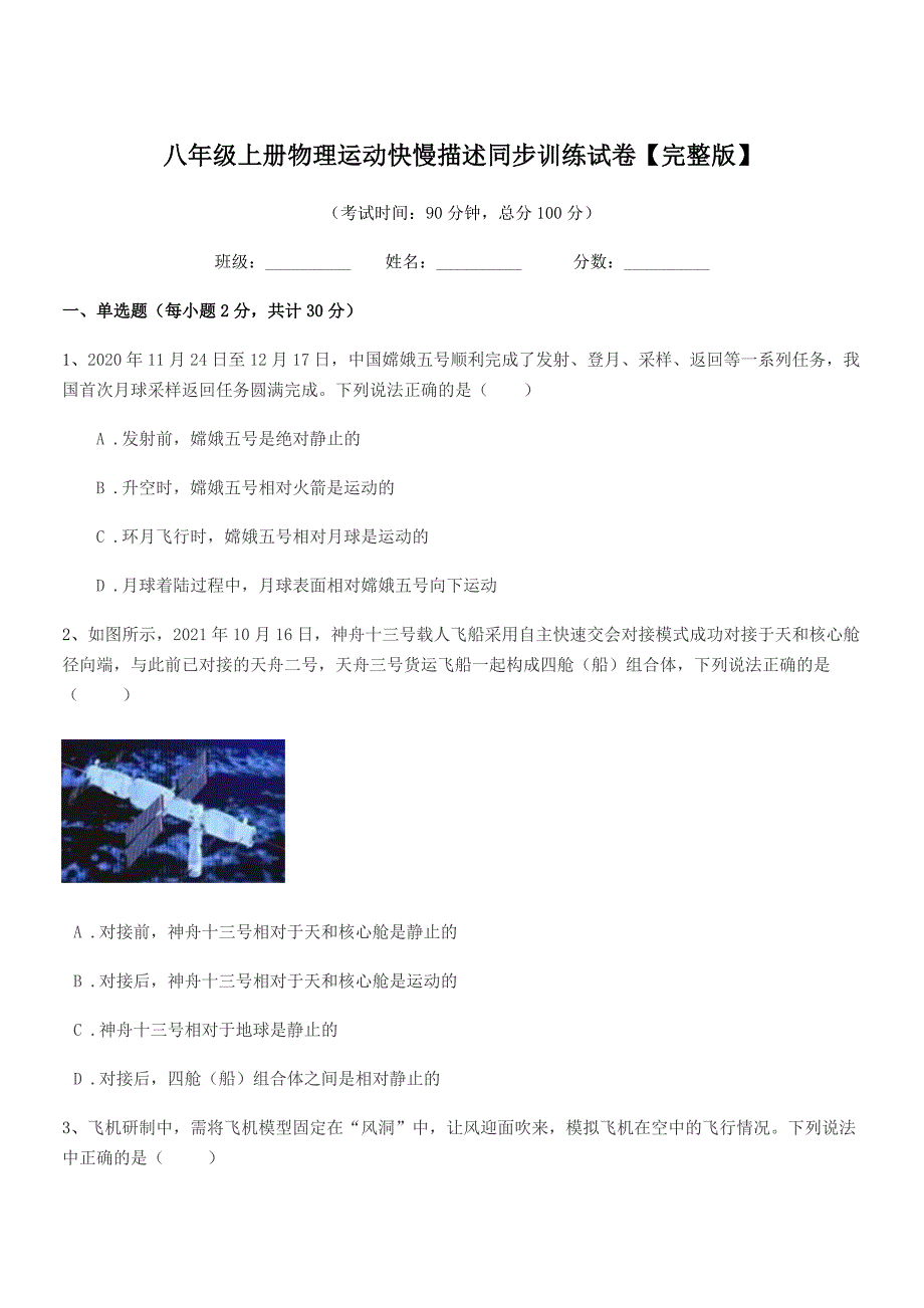 2018-2019年度浙教版八年级上册物理运动快慢描述同步训练试卷【完整版】.docx_第1页