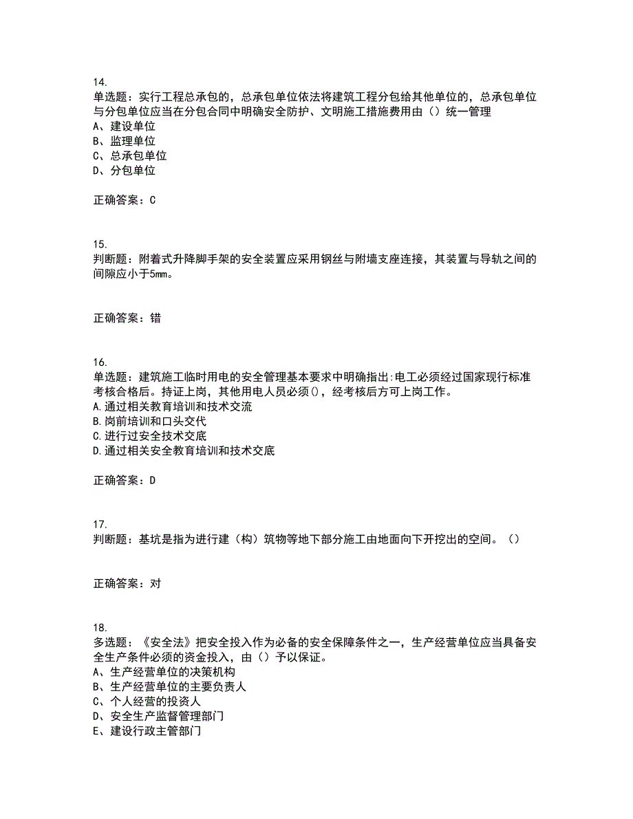 2022江苏省建筑施工企业安全员C2土建类考前（难点+易错点剖析）押密卷附答案83_第4页