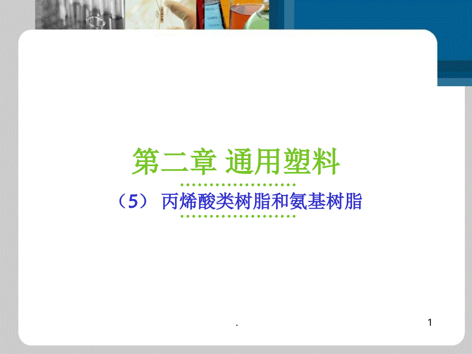 丙烯酸类树脂脲醛树脂课件_第1页