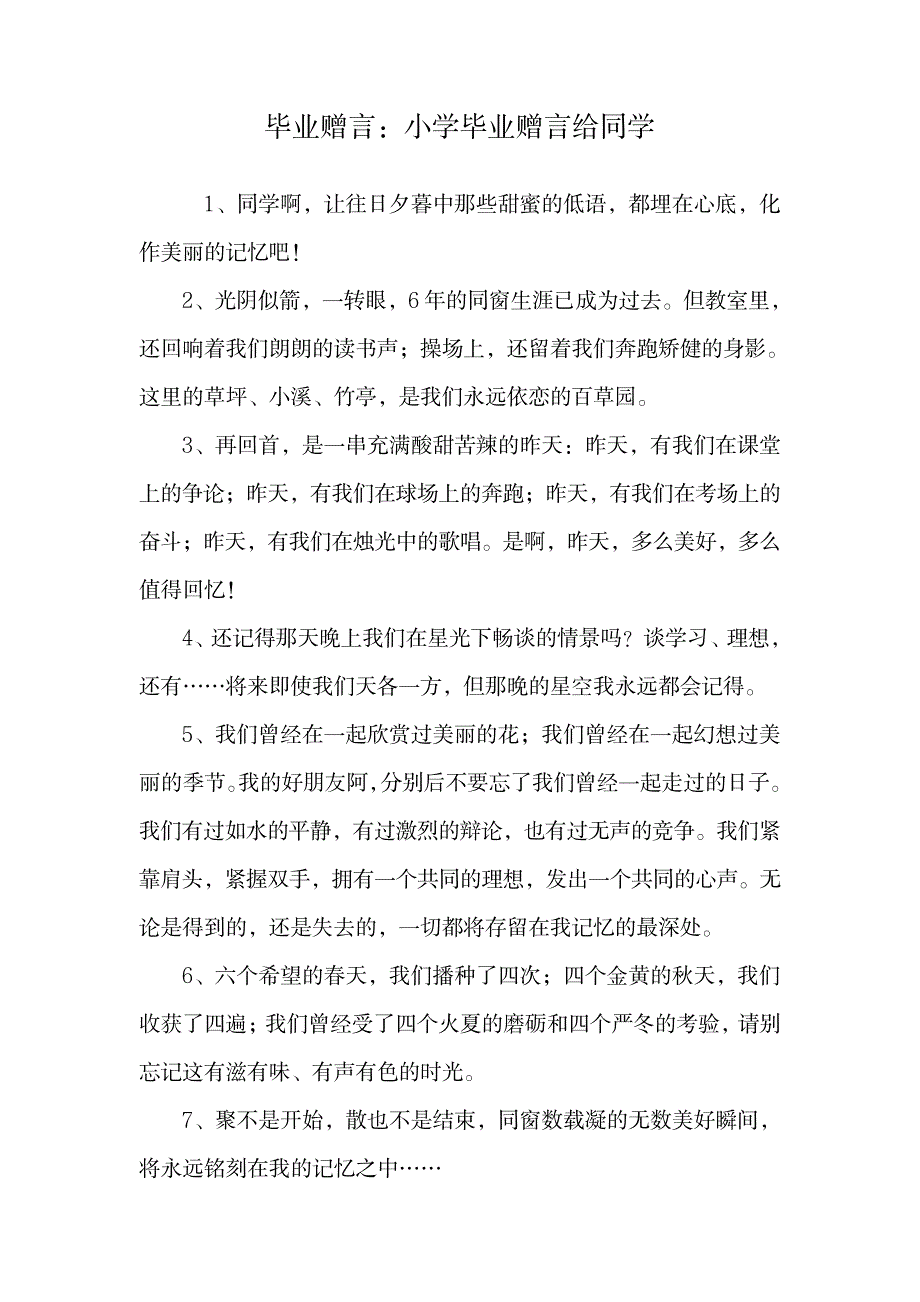 毕业赠言：小学毕业赠言给同学.doc_第1页